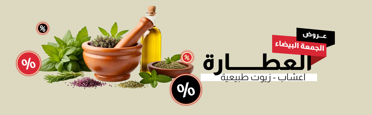 العطارة | عال الكيف