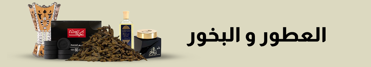 العطور و المباخر | عال الكيف