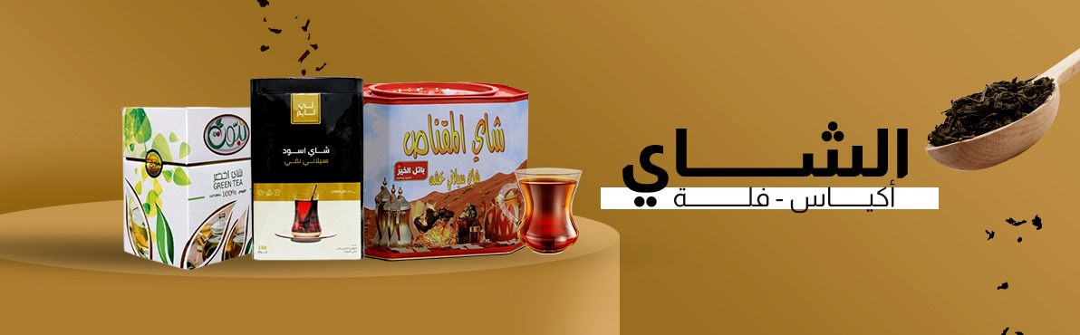 الشاي- عال الكيف