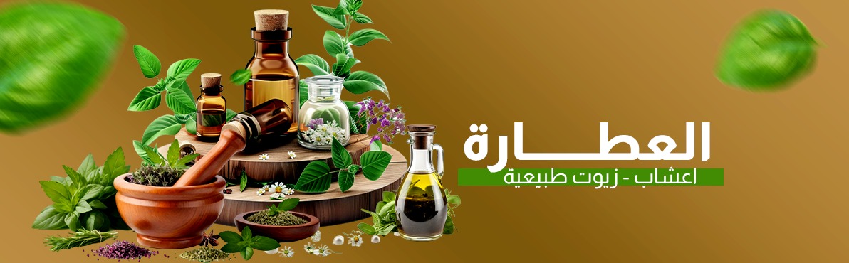 العطارة | عال الكيف