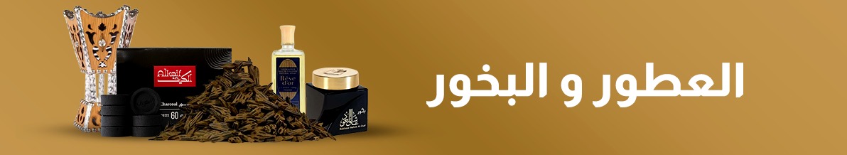 العطور و المباخر | عال الكيف