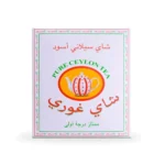 شاي غوري سيلاني أسود درجة أولى 450 جرام من عال الكيف